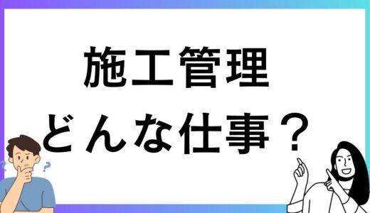 施工管理とはどんな仕事？ 年収・資格をわかりやすく解説！